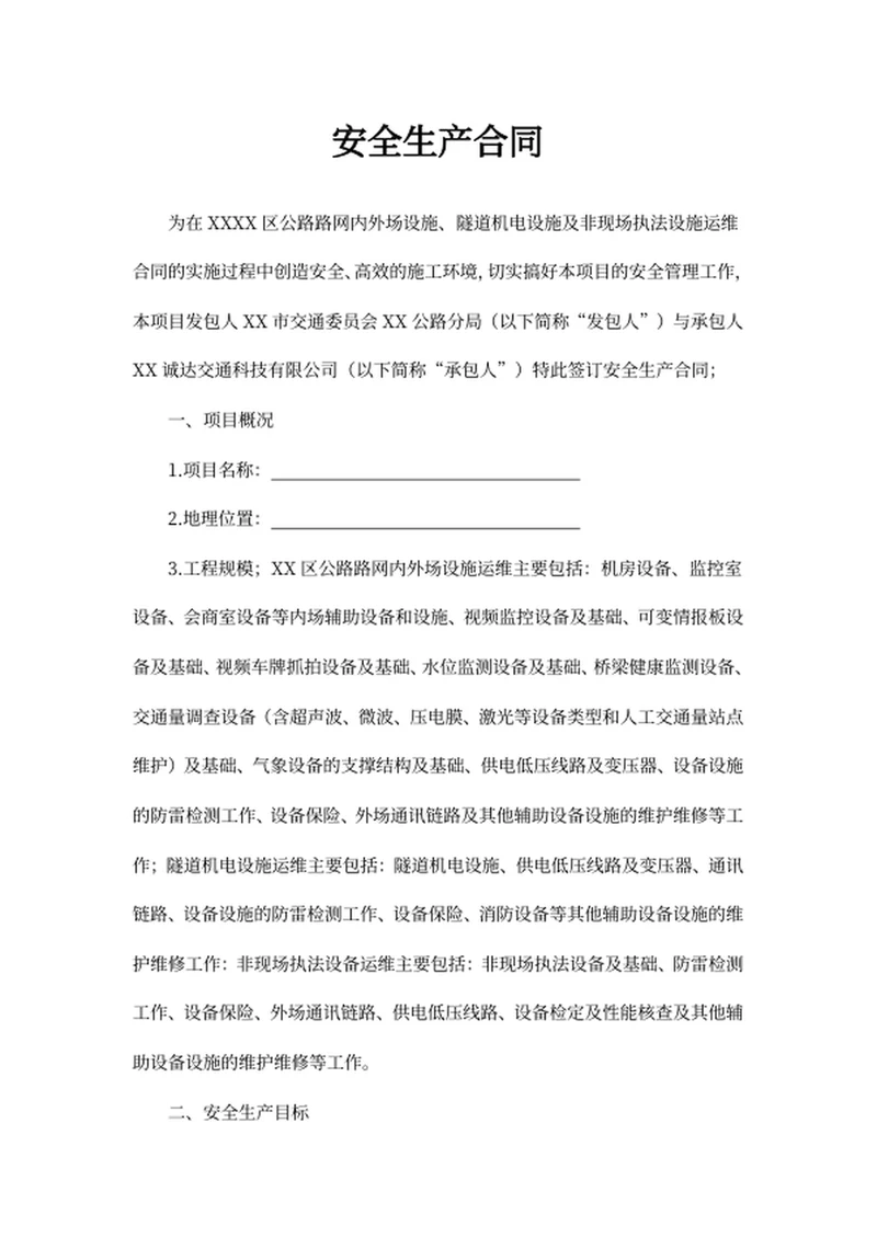 安全生产合同