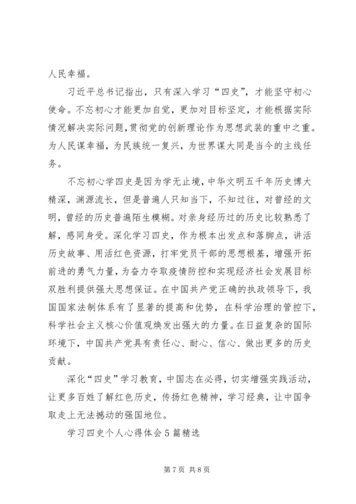 学习四史个人心得体会多篇.docx