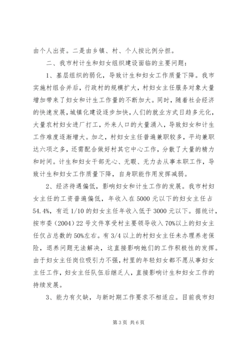 市村级计划生育和妇女组织建设情况调研报告.docx