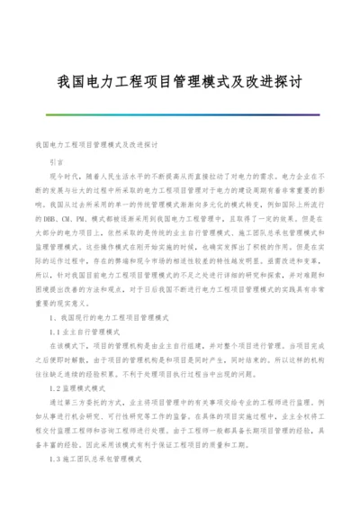 我国电力工程项目管理模式及改进探讨.docx