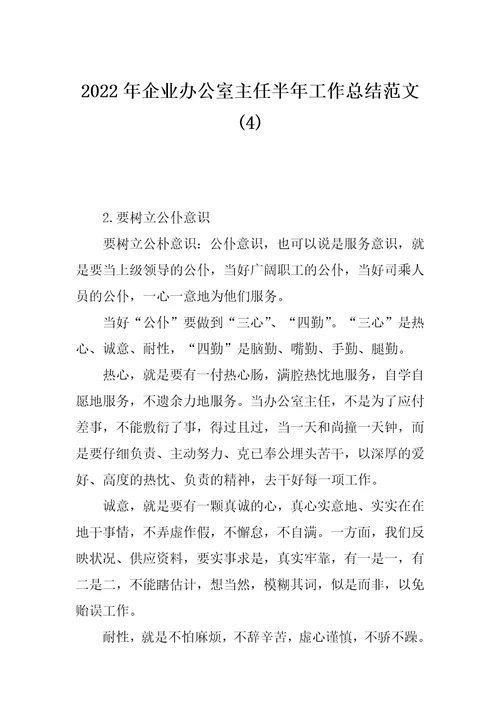 2022年企业办公室主任半年工作总结范文(4)