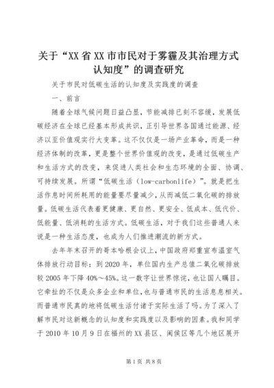 关于“XX省XX市市民对于雾霾及其治理方式认知度”的调查研究 (2).docx