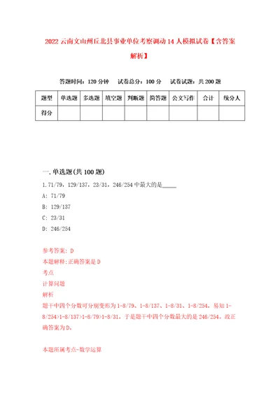 2022云南文山州丘北县事业单位考察调动14人模拟试卷含答案解析8