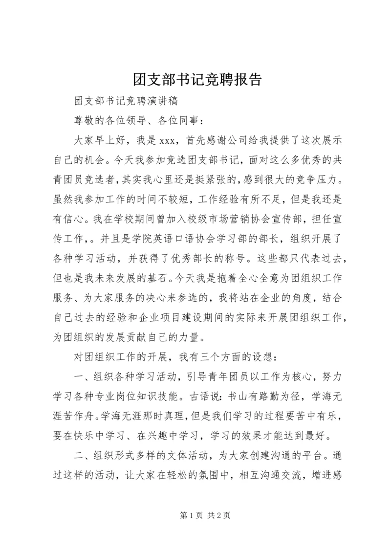 团支部书记竞聘报告 (2).docx