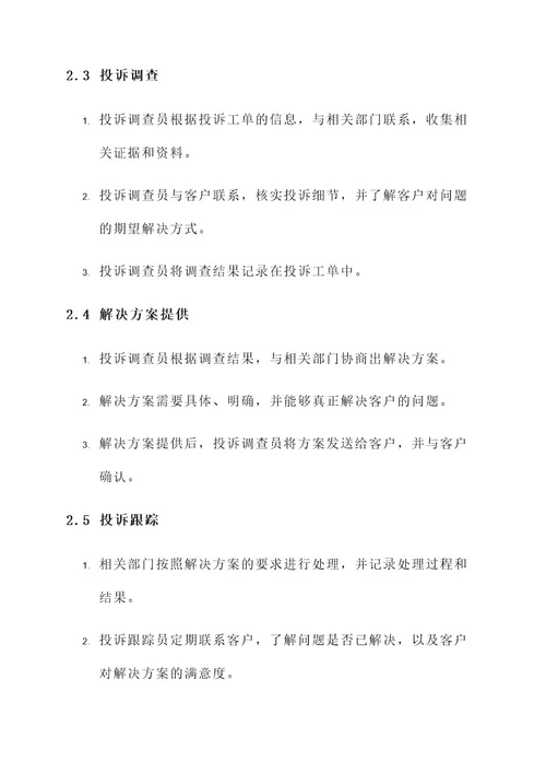 银行接听投诉处理方案