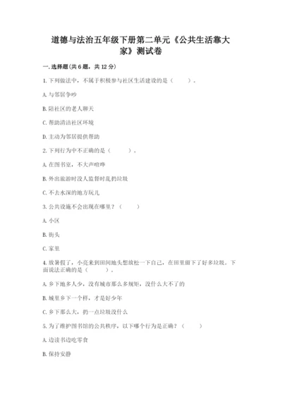 道德与法治五年级下册第二单元《公共生活靠大家》测试卷精品（全国通用）.docx