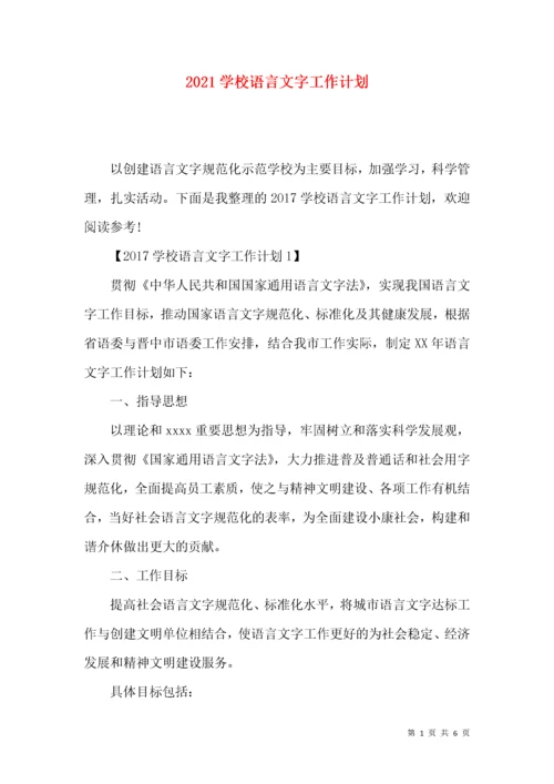 2021学校语言文字工作计划.docx