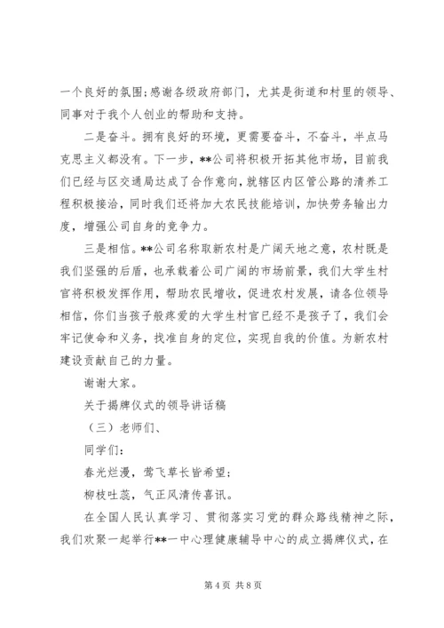 关于揭牌仪式的领导讲话稿.docx