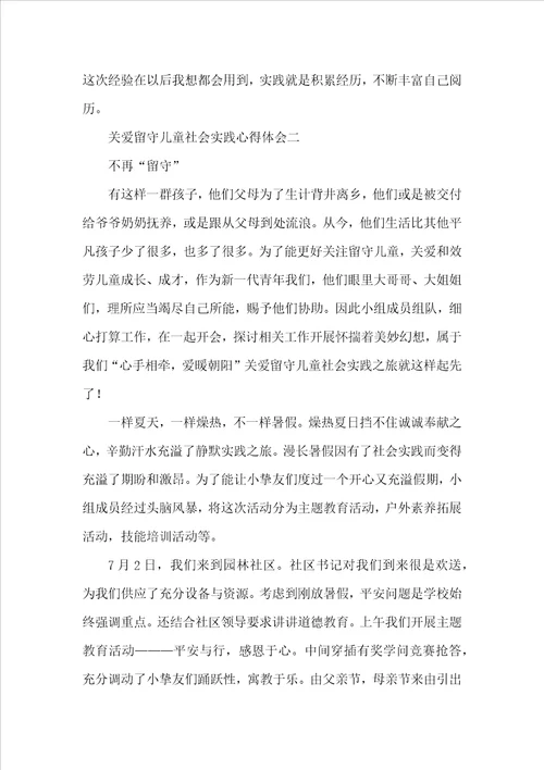 关爱留守儿童的心得体会范文