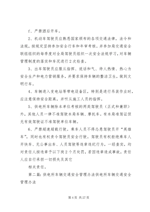 供电所车辆交通安全管理办法.docx