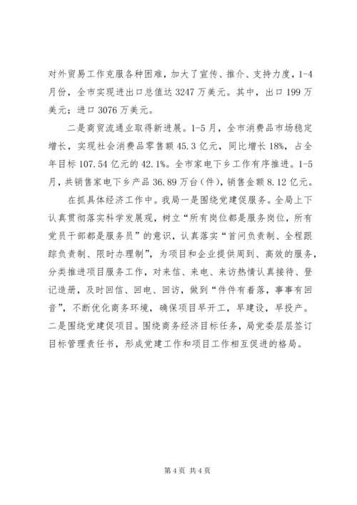 市商务局创旗帜党委先进事迹材料 (2).docx