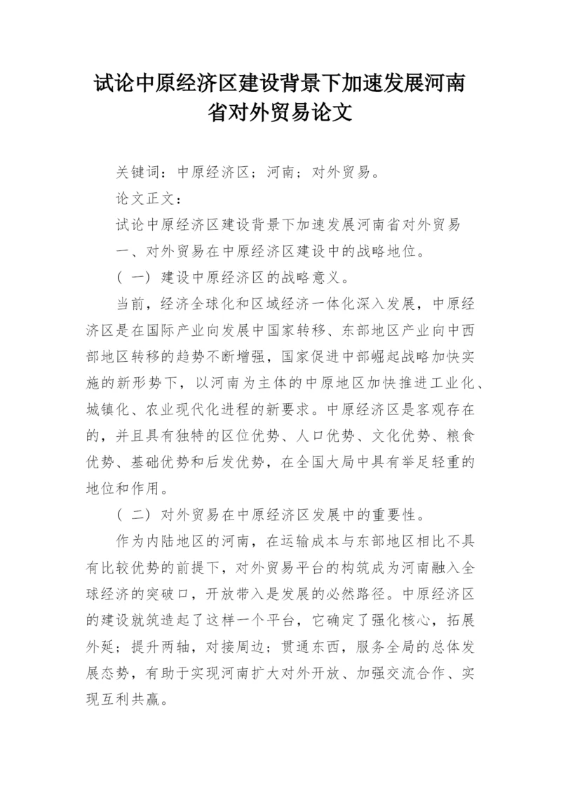 试论中原经济区建设背景下加速发展河南省对外贸易论文.docx