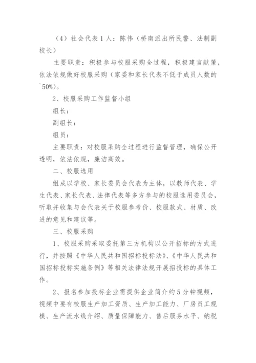 学校校服采购实施方案.docx