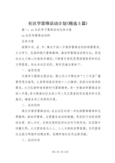 社区学雷锋活动计划(精选5篇).docx