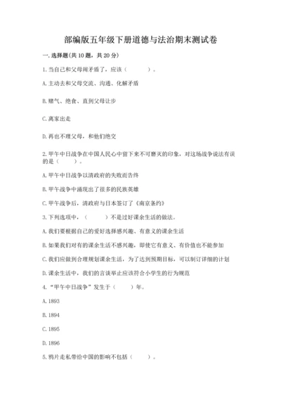部编版五年级下册道德与法治期末测试卷附完整答案【名师系列】.docx