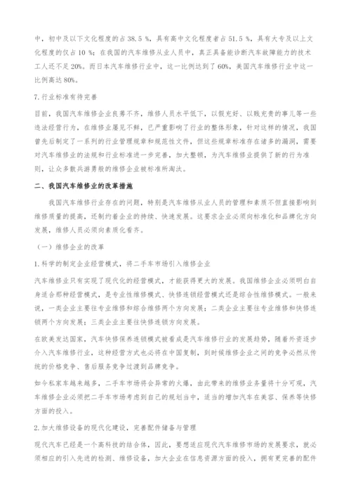 浅谈我国汽车维修业存在问题与改革措施.docx