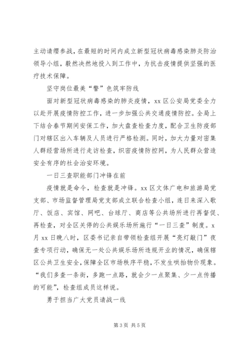 某区基层党组织新冠肺炎疫情防控先进事迹材料.docx