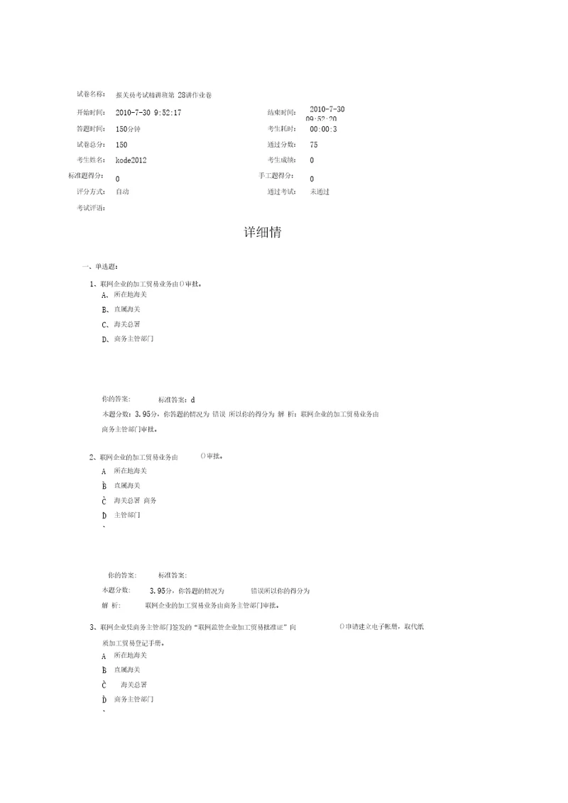 报关员考试精讲班第28讲作业卷汇总