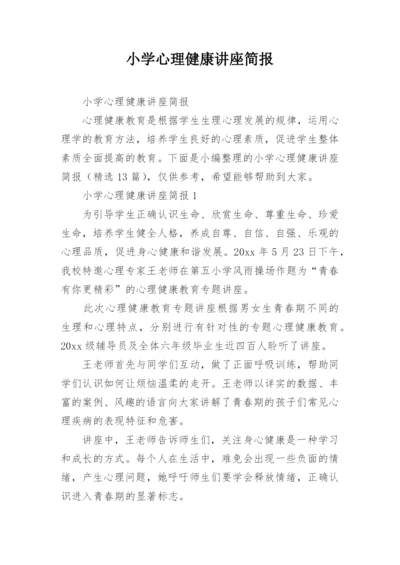 小学心理健康讲座简报.docx