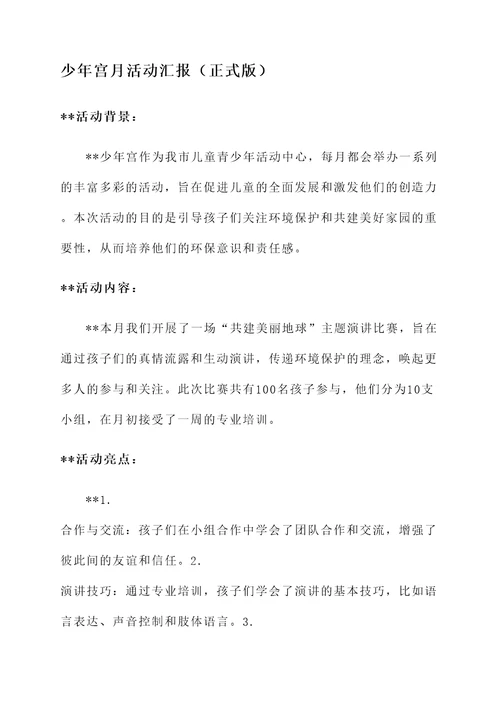少年宫月活动汇报