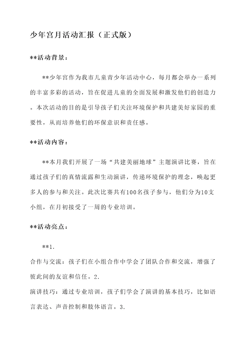 少年宫月活动汇报