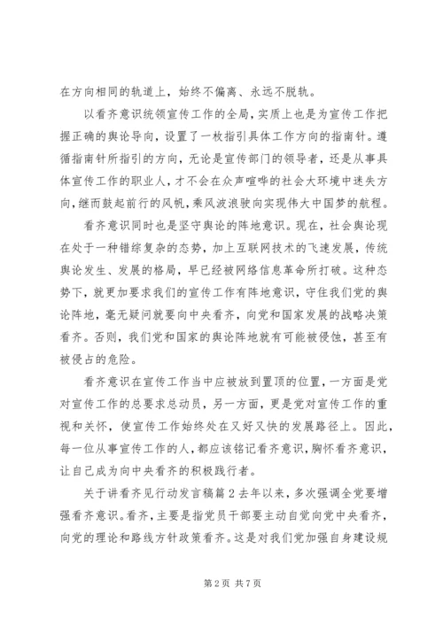 关于讲看齐见行动发言稿4篇.docx