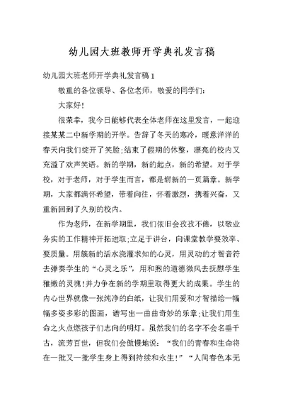 幼儿园大班教师开学典礼发言稿