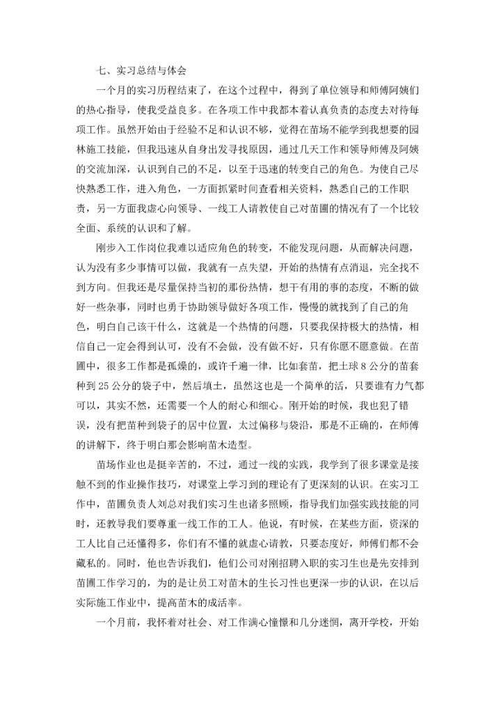 植物学实习报告范文8篇.docx