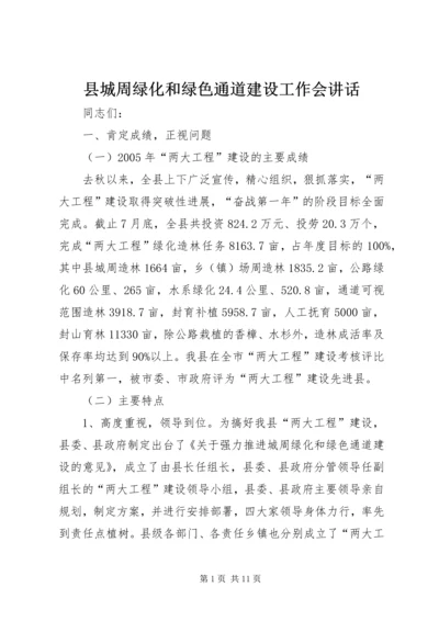 县城周绿化和绿色通道建设工作会讲话.docx