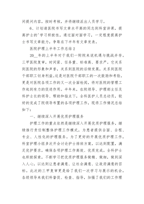 2022医院护理上半年工作总结8篇.docx