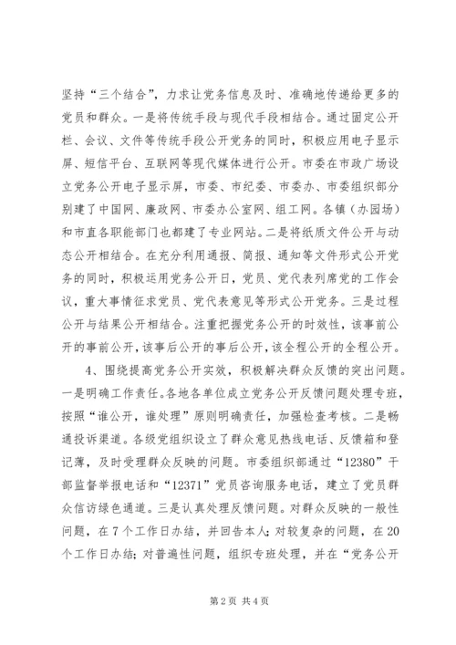 市党务公开试点工作调研报告.docx