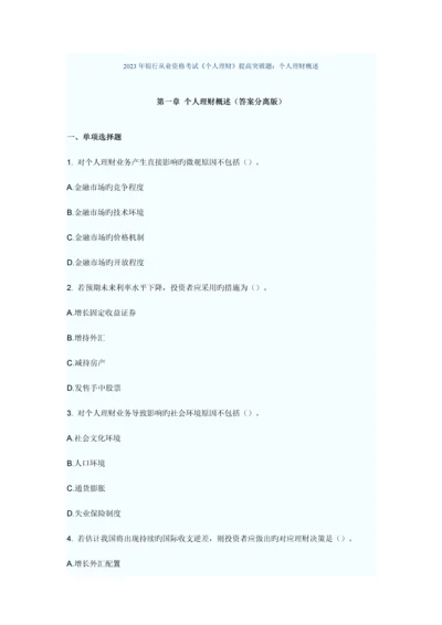 2023年银行从业资格考试个人理财提高突破题.docx