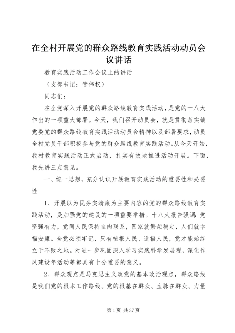 在全村开展党的群众路线教育实践活动动员会议讲话.docx