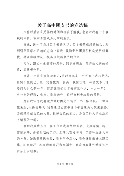 关于高中团支书的竞选稿.docx