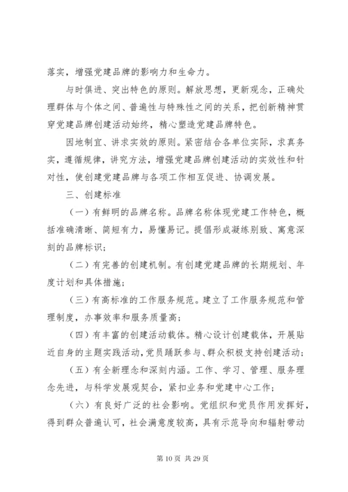 党支部品牌建设方案精选多篇.docx