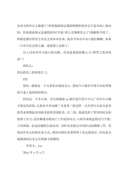 简单的员工辞职报告15篇