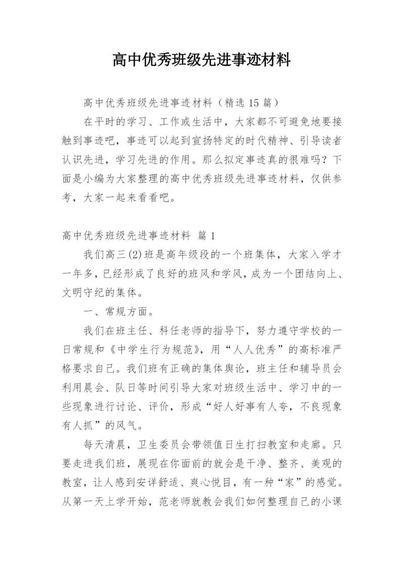 高中优秀班级先进事迹材料.docx