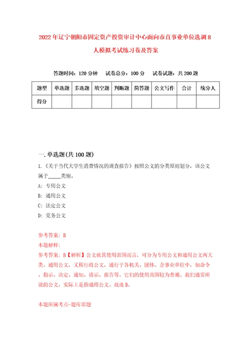 2022年辽宁朝阳市固定资产投资审计中心面向市直事业单位选调8人模拟考试练习卷及答案第3次