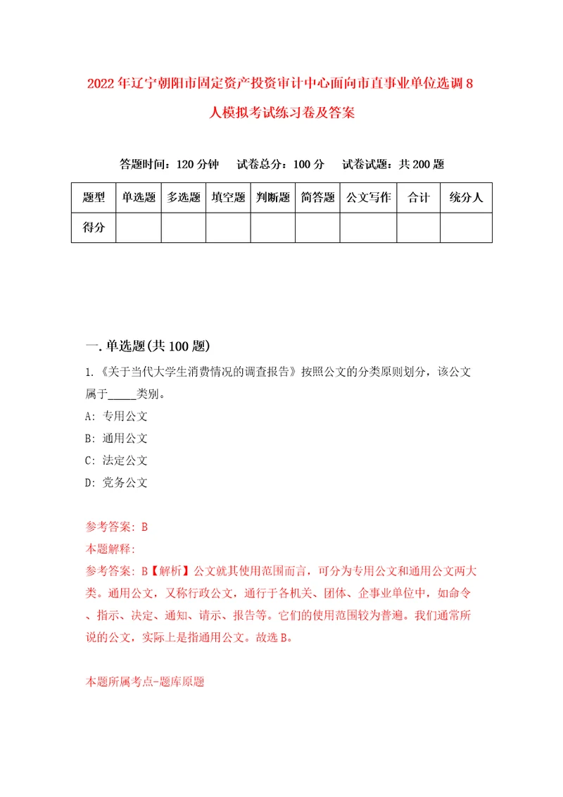 2022年辽宁朝阳市固定资产投资审计中心面向市直事业单位选调8人模拟考试练习卷及答案第3次