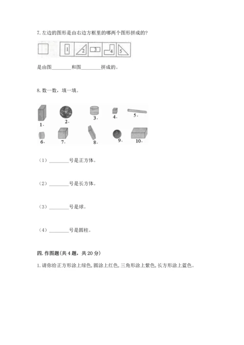 苏教版一年级下册数学第二单元 认识图形（二） 测试卷及答案【全优】.docx