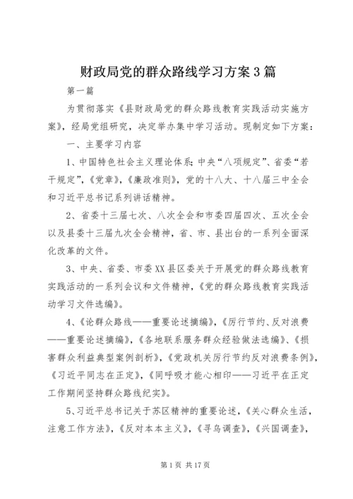 财政局党的群众路线学习方案3篇.docx