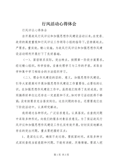 行风活动心得体会.docx