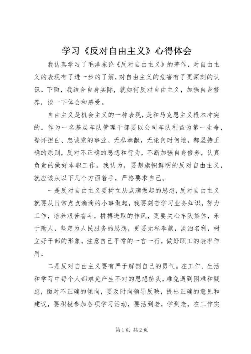 学习《反对自由主义》心得体会 (4).docx