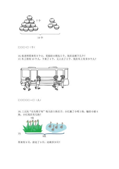 一年级上册数学解决问题50道带答案（研优卷）.docx