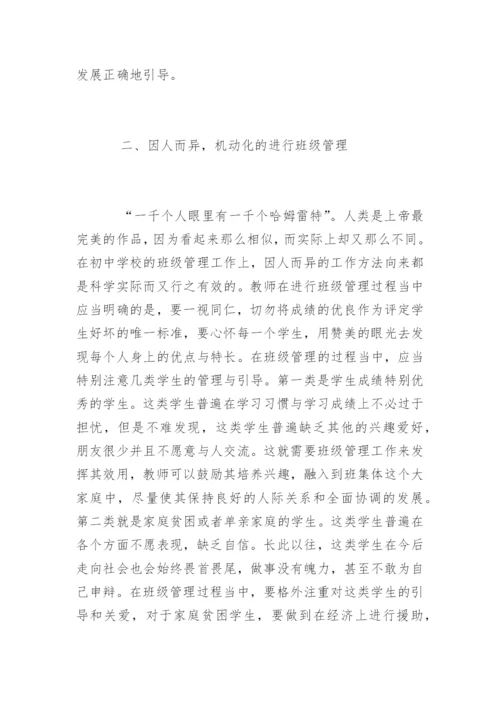 中学班主任班级管理存在的问题及对策.docx