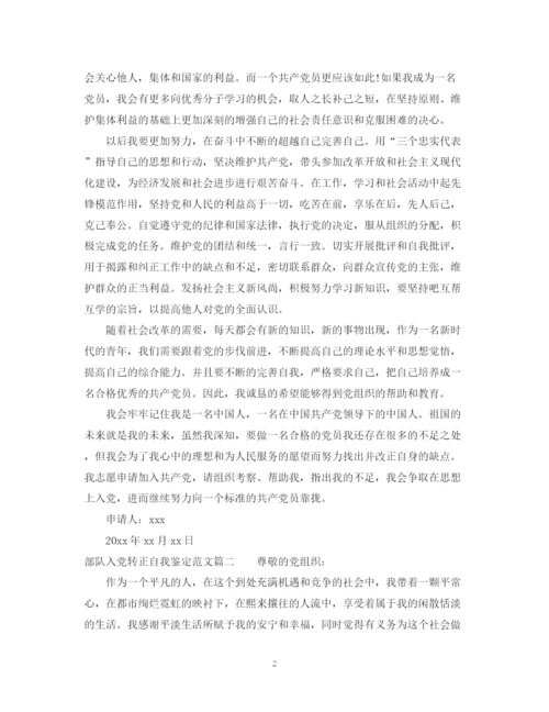 精编之部队入党转正自我鉴定范文.docx