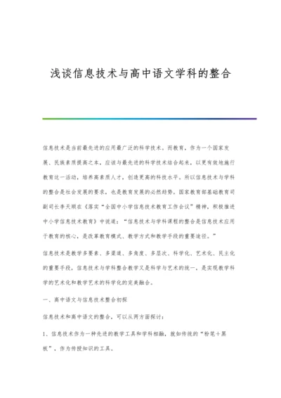 浅谈信息技术与高中语文学科的整合.docx