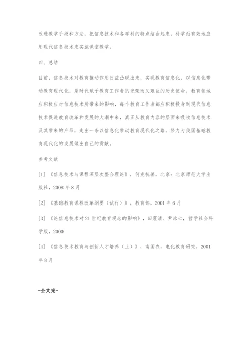 信息技术对基础教育课程的变革和创新.docx