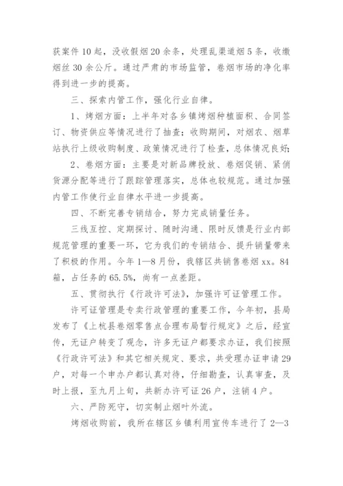 烟草专卖管理员述职报告.docx