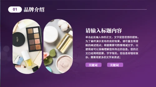 美妆产品介绍化妆品美容护肤产品通用PPT模板